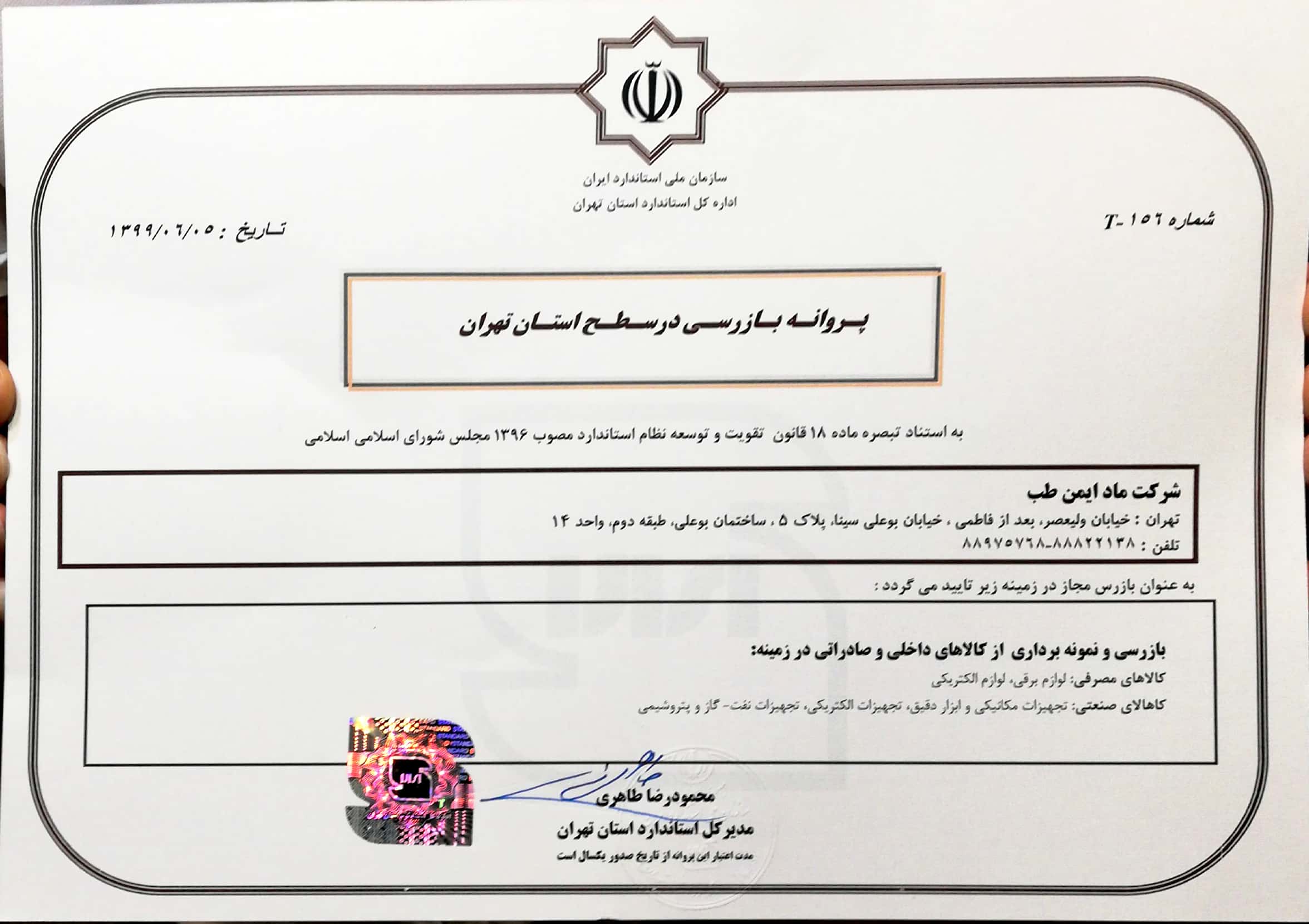مادکو - مجوز بازرسی کالا از اداره استاندارد ایران