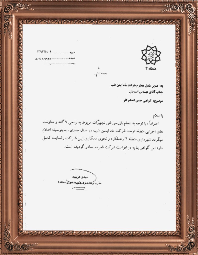 تقدير نامه شهرداري منطقه 4 تهران از خدمات شركت مادكو