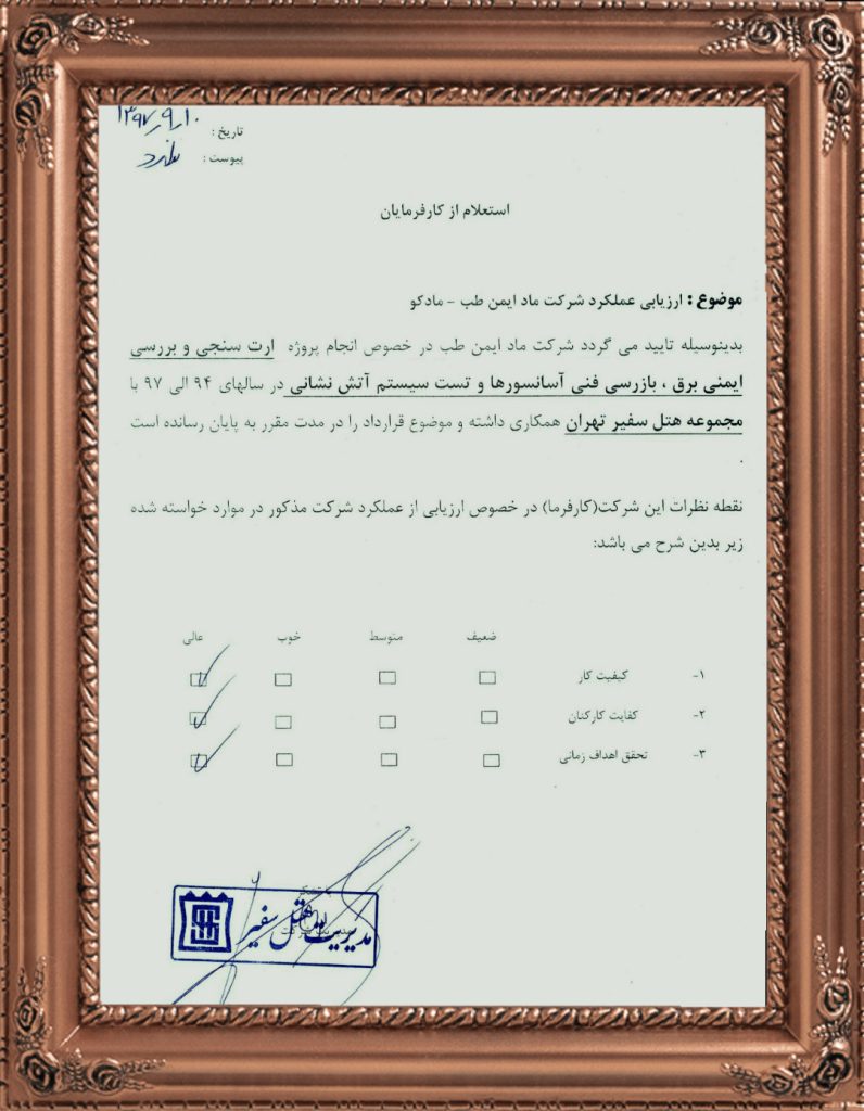 تقدير نامه هتل سفير تهران از خدمات شركت مادكو