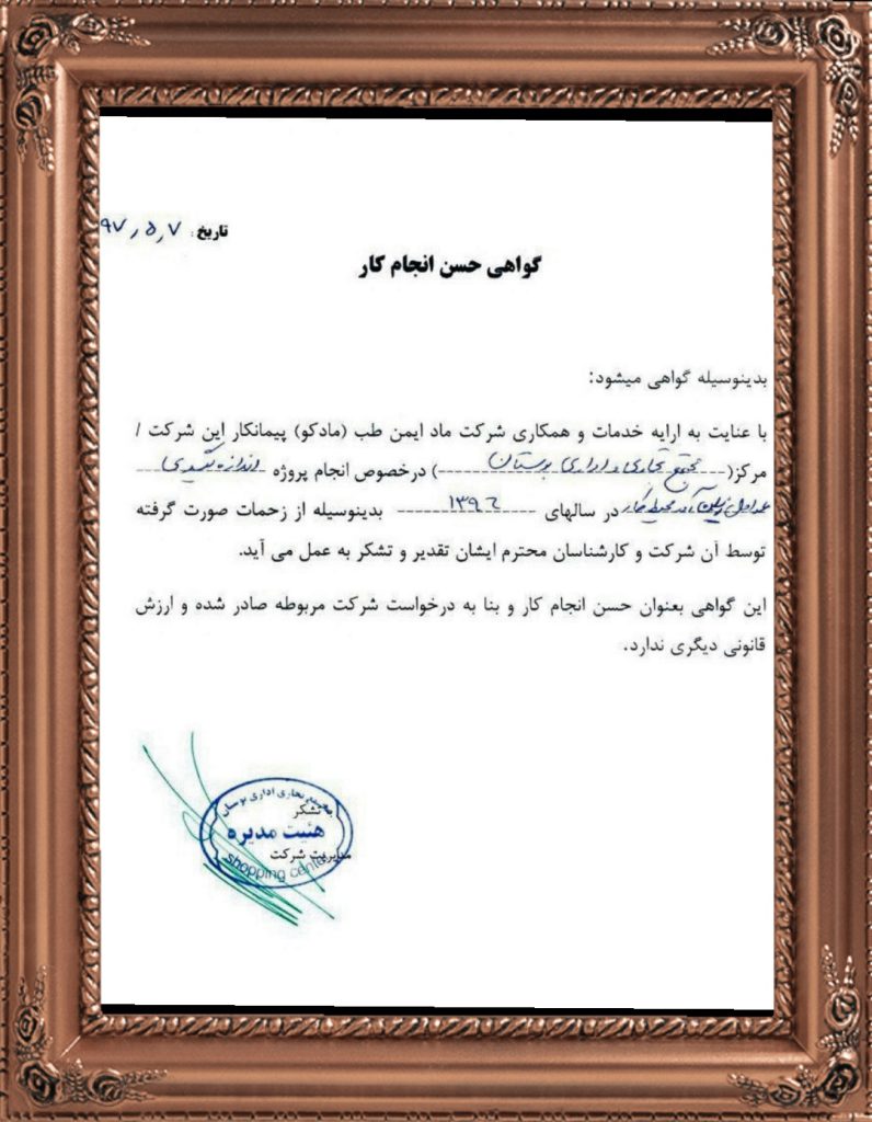 تقدير نامه مجتمع تجاري بوستان تهران از خدمات شركت مادكو