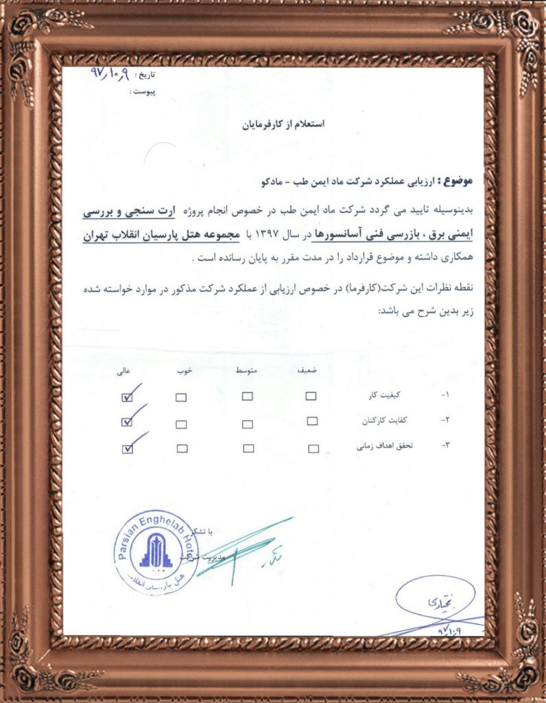 تقدير نامه هتل پارسيان انقلاب تهران از خدمات شركت مادكو